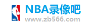 NBA录像吧